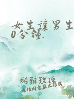 女生让男生捅30分钟.