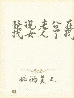 发现老公在外面找女人了我该怎么办