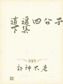 逍遥四公子短剧下集