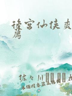 后宫仙侠爽文推荐