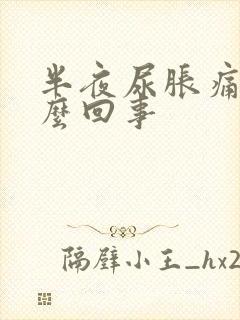 半夜尿胀痛是怎么回事