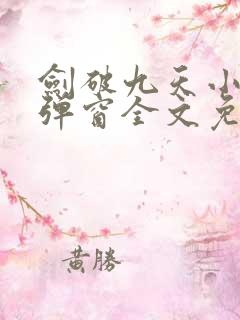 剑破九天小说无弹窗全文免费阅读