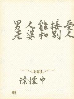 男人能接受自己老婆和别人同居过吗