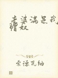 老婆满足我的绿帽奴