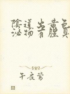 阴道出黄色的分泌物有腥臭味怎么回事