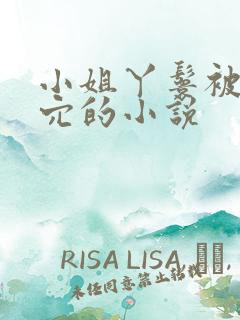 小姐丫鬟被人玩穴的小说