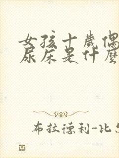 女孩十岁偶尔会尿床是什么原因