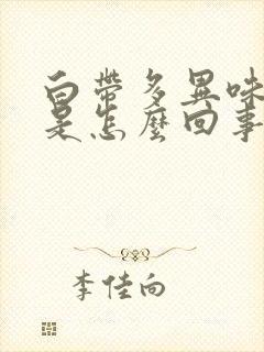 白带多异味瘙痒是怎么回事