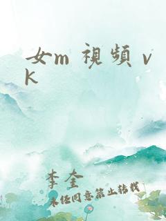 女m 视频 vk