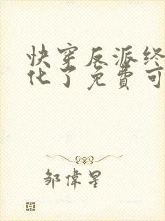 快穿反派终于黑化了免费可以在哪看