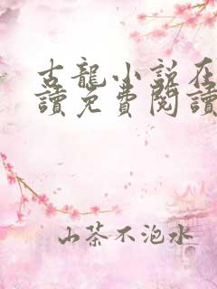 古龙小说在线阅读免费阅读无弹窗