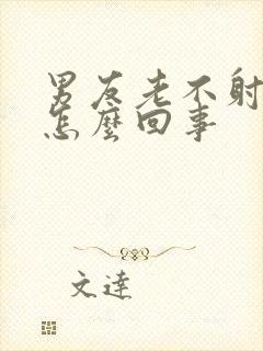 男友老不射精是怎么回事