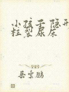 小孩子 隐形脊柱裂尿床