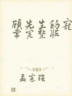 顾先生的宠妻日常完整版