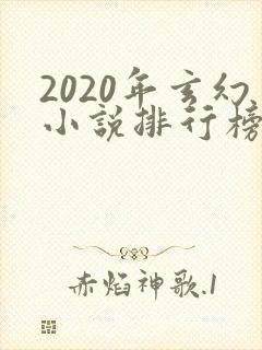 2020年玄幻小说排行榜前十名