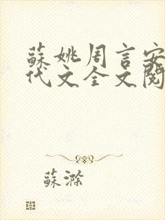 苏姚周言安的年代文全文阅读