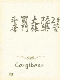 斗罗大陆2绝世唐门张乐萱