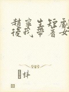 赵宁生短剧离婚后我带着女儿涅盘重