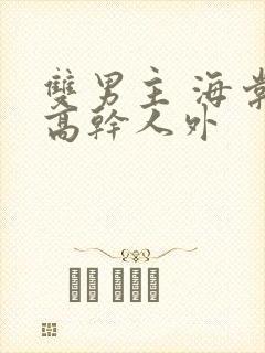 双男主 海棠 高干人外