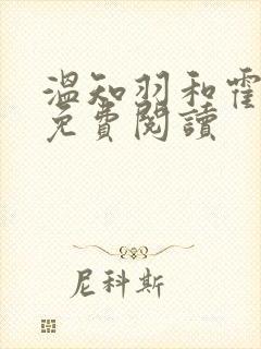 温知羽和霍司砚免费阅读