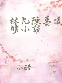 林凡陈嘉仪郭宝明小说