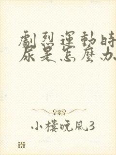 剧烈运动时会漏尿是怎么办