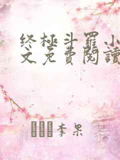 终极斗罗小说全文免费阅读笔趣阁