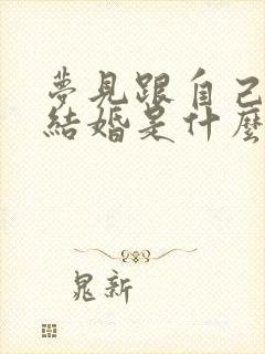 梦见跟自己老婆结婚是什么征兆呢