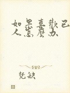 如果喜欢已婚男人怎么办