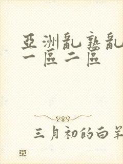 亚洲乱熟乱熟女一区二区