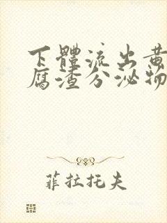 下体流出黄色豆腐渣分泌物是怎么回事