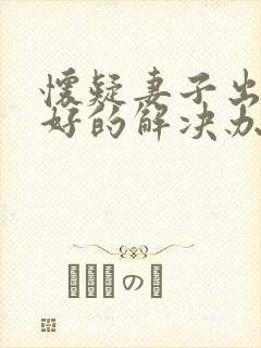 怀疑妻子出轨最好的解决办法