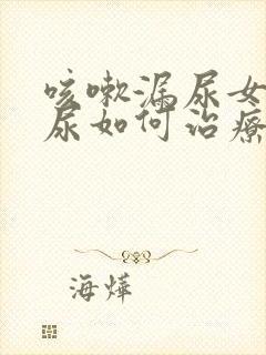 咳嗽漏尿女性漏尿如何治疗