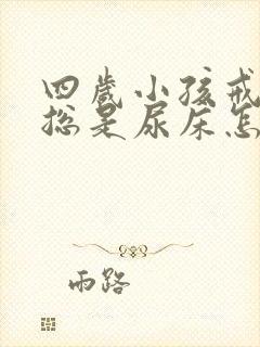 四岁小孩戒尿裤总是尿床怎么办