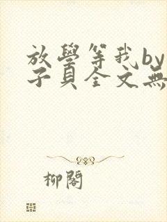 放学等我by酱子贝全文无删减