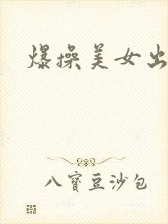 爆操美女出水