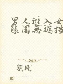 男人进入女人动态图无遮挡