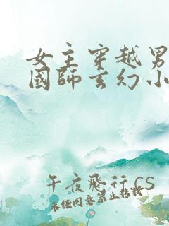 女主穿越男主是国师玄幻小说