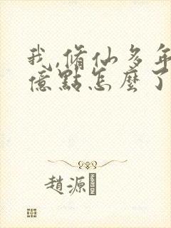 我,修仙多年强亿点怎么了短剧