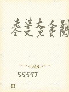 老婆大人别想逃全文免费阅读无弹窗