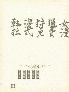 韩漫狩猎女神下拉式免费漫画