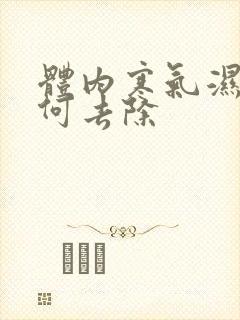 体内寒气湿气如何去除