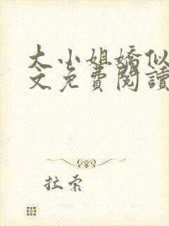 大小姐娇似火全文免费阅读笔趣阁