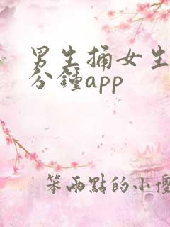 男生捅女生30分钟app