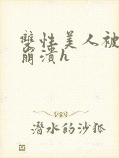 双性美人被双龙崩溃h