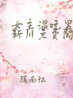 女主温晚男主厉靳川免费阅读