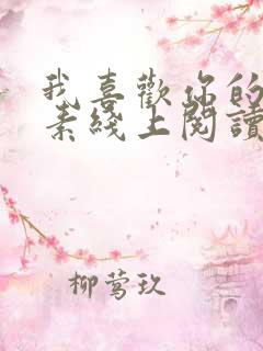 我喜欢你的信息素线上阅读