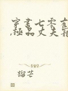 穿书七零有空间,极品丈夫宠上天