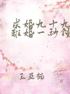求婚九十九次,离婚一秒钟在线