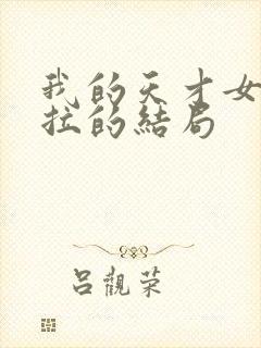 我的天才女友莉拉的结局